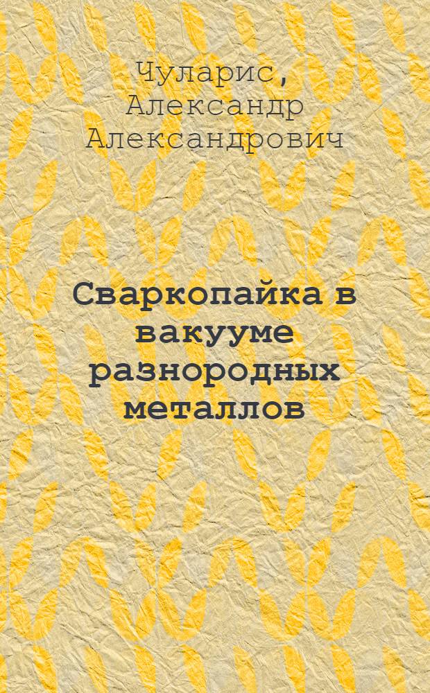 Сваркопайка в вакууме разнородных металлов