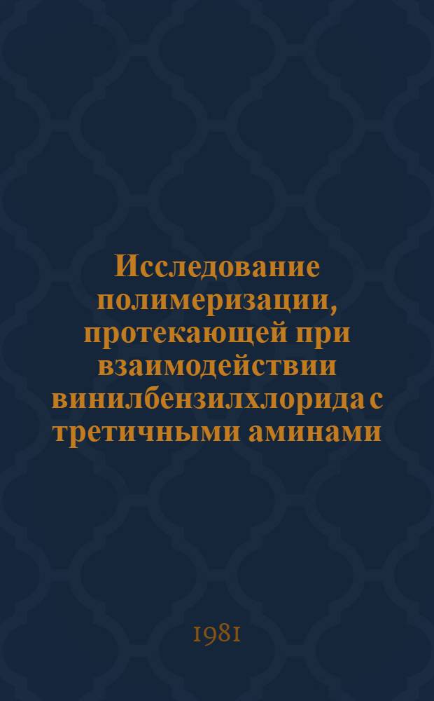 Исследование полимеризации, протекающей при взаимодействии винилбензилхлорида с третичными аминами : Автореф. дис. на соиск. учен. степ. канд. хим. наук : (02.00.06)