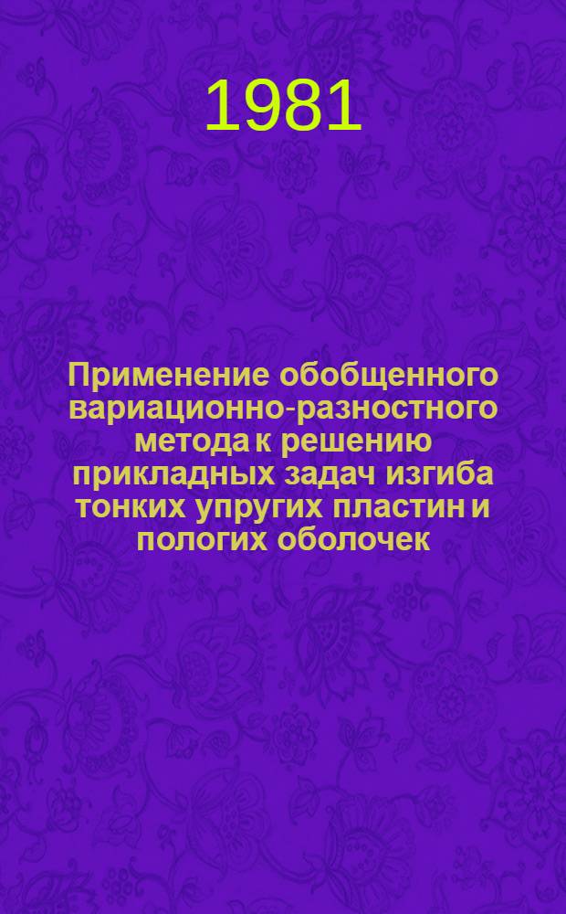 Применение обобщенного вариационно-разностного метода к решению прикладных задач изгиба тонких упругих пластин и пологих оболочек : Автореф. дис. на соиск. учен. степ. канд. техн. наук : (01.02.06)