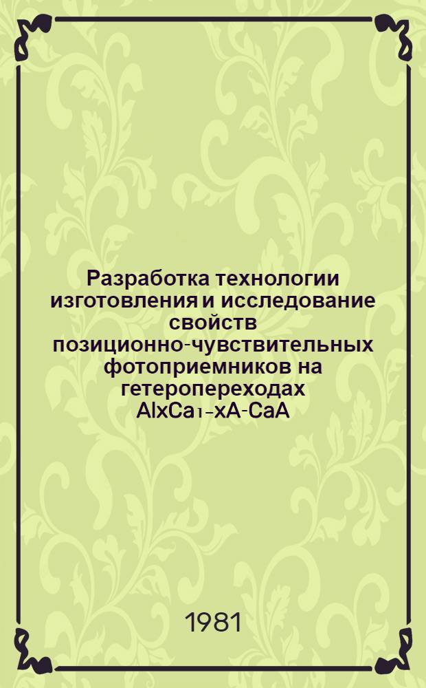 Разработка технологии изготовления и исследование свойств позиционно-чувствительных фотоприемников на гетеропереходах AlxCa₁₋xA-CaA : Автореф. дис. на соиск. учен. степ. к. т. н