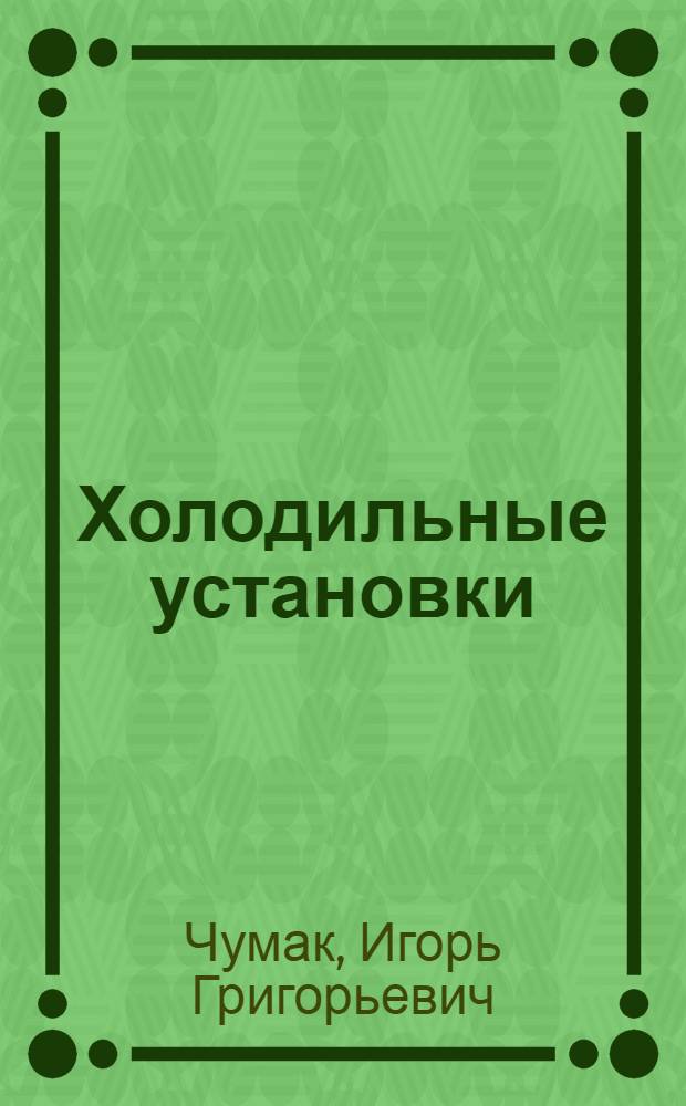 Холодильные установки : Учебник для вузов по спец. 0529 "Холодил. и компрессор. машины и установки"
