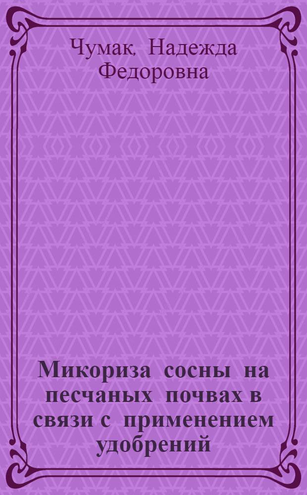 Микориза сосны на песчаных почвах в связи с применением удобрений : Автореф. дис. на соиск. учен. степ. канд. биол. наук : (03.00.05)