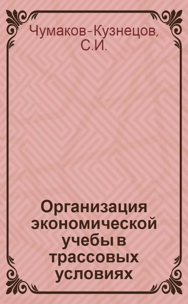 Организация экономической учебы в трассовых условиях : Обзор