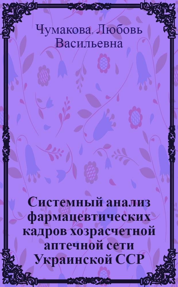 Системный анализ фармацевтических кадров хозрасчетной аптечной сети Украинской ССР : Автореф. дис. на соиск. учен. степ. к. фарм. н
