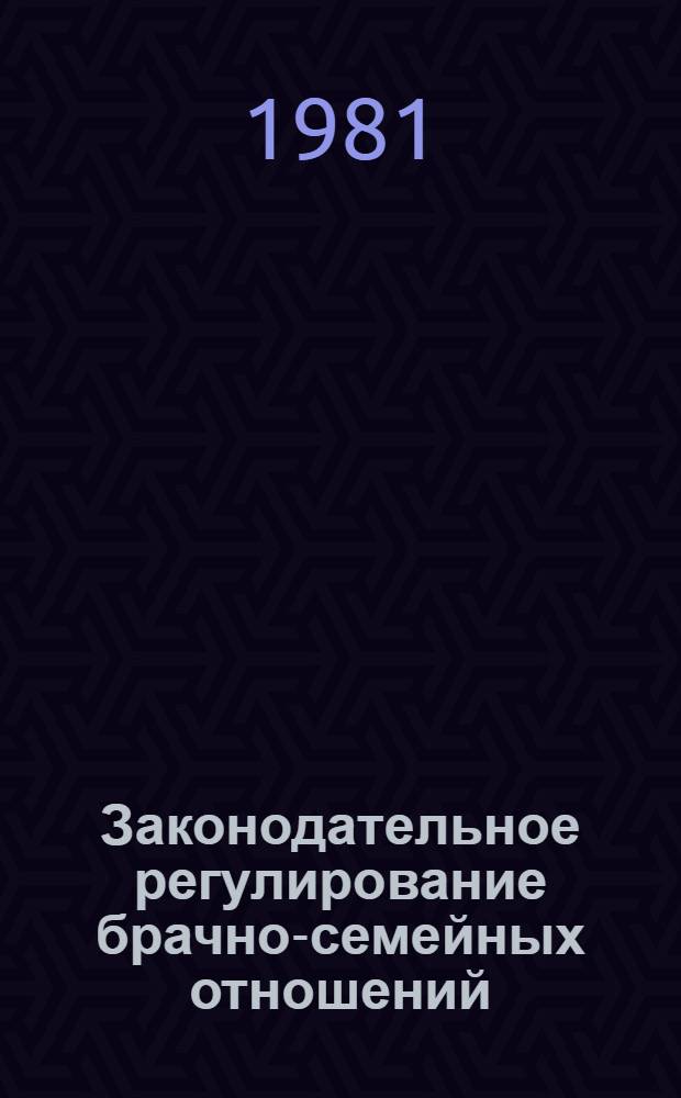 Законодательное регулирование брачно-семейных отношений
