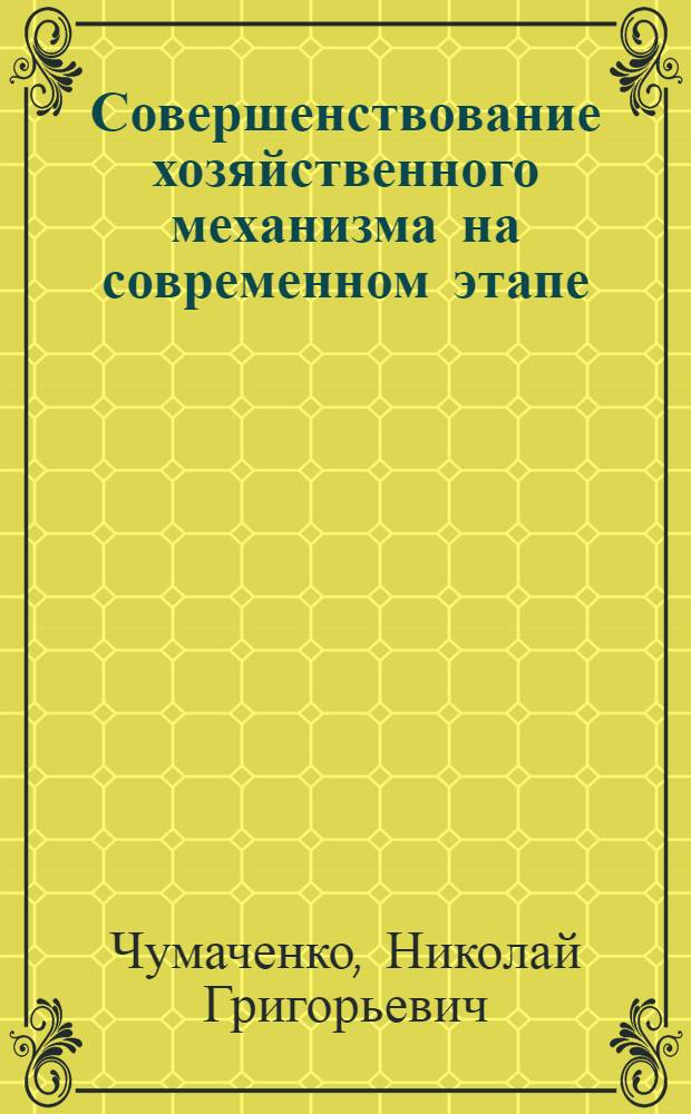 Совершенствование хозяйственного механизма на современном этапе