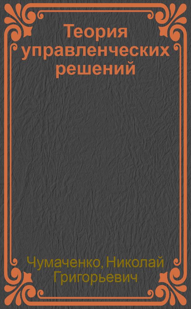 Теория управленческих решений : Учеб. пособие для экон. спец. вузов