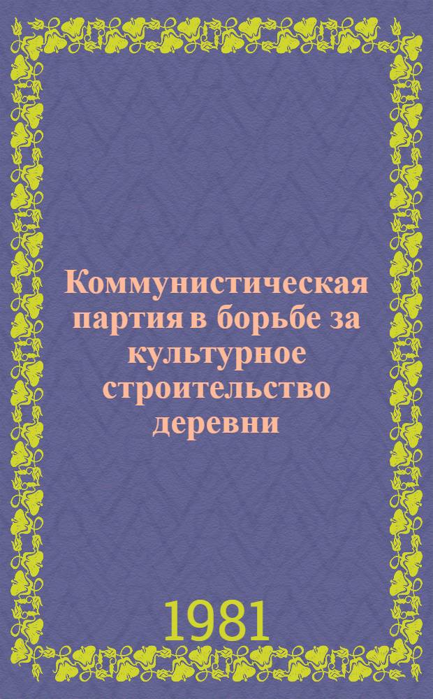 Коммунистическая партия в борьбе за культурное строительство деревни : 1927-1937 гг