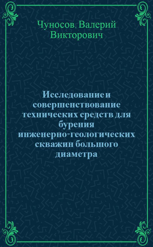 Исследование и совершенствование технических средств для бурения инженерно-геологических скважин большого диаметра : Автореф. дис. на соиск. учен. степ. канд. техн. наук : (04.00.19)