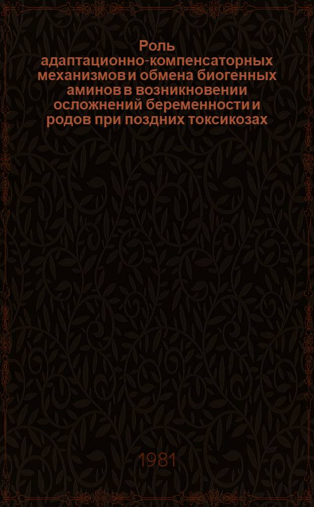 Роль адаптационно-компенсаторных механизмов и обмена биогенных аминов в возникновении осложнений беременности и родов при поздних токсикозах : Автореф. дис. на соиск. учен. степ. канд. мед. наук : (14.00.01)