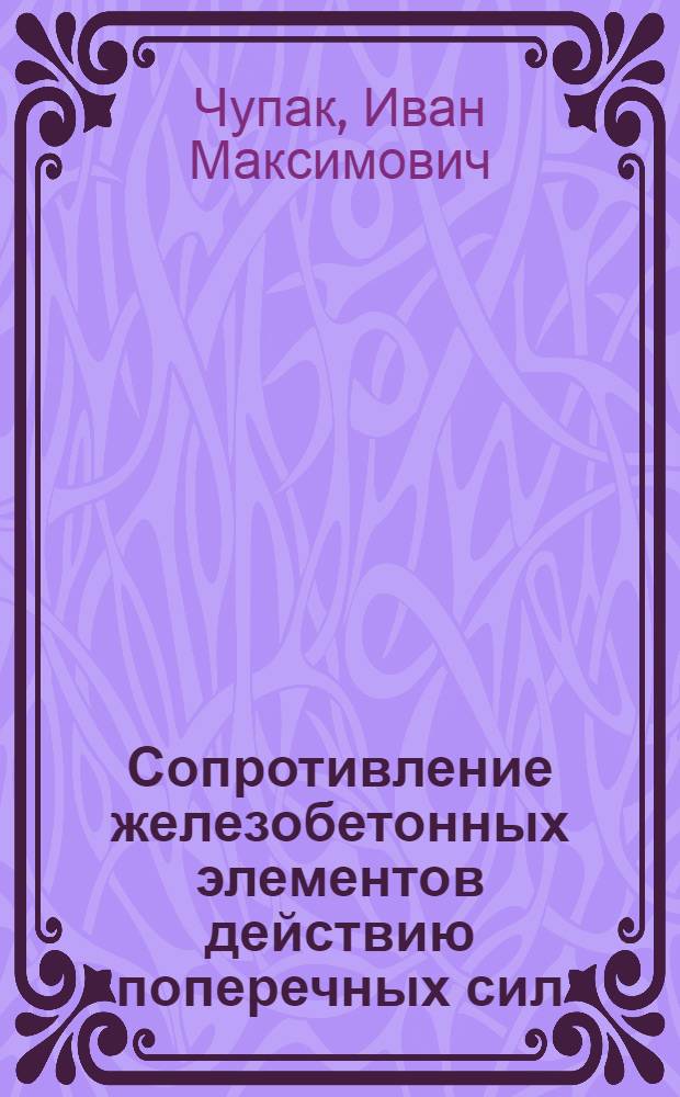 Сопротивление железобетонных элементов действию поперечных сил