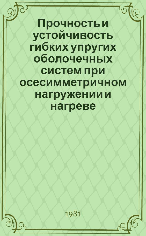 Прочность и устойчивость гибких упругих оболочечных систем при осесимметричном нагружении и нагреве : Автореф. дис. на соиск. учен. степ. канд. техн. наук : (01.02.03)