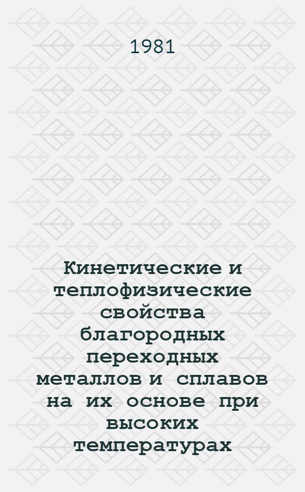 Кинетические и теплофизические свойства благородных переходных металлов и сплавов на их основе при высоких температурах : Автореф. дис. на соиск. учен. степ. канд. физ.-мат. наук : (01.04.14)
