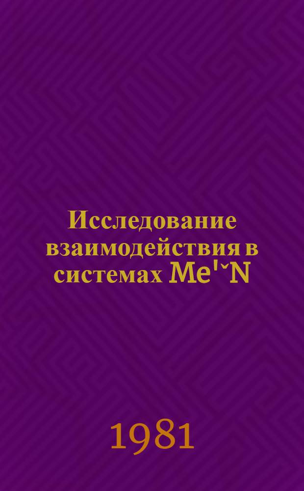 Исследование взаимодействия в системах Me'ˇN(B)-Me', Me'ˇN-Me'ˇB₂ и разработка металлокерамических композиционных материалов инструментального назначения на основе системы TiN-TiB₂ : Автореф. дис. на соиск. учен. степ. к. т. н