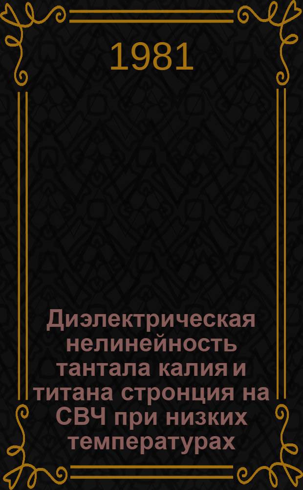 Диэлектрическая нелинейность тантала калия и титана стронция на СВЧ при низких температурах : Автореф. дис. на соиск. учен. степ. канд. физ.-мат. наук : (01.04.03)