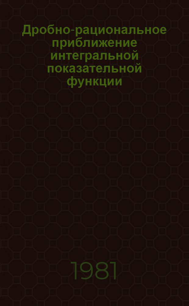 Дробно-рациональное приближение интегральной показательной функции