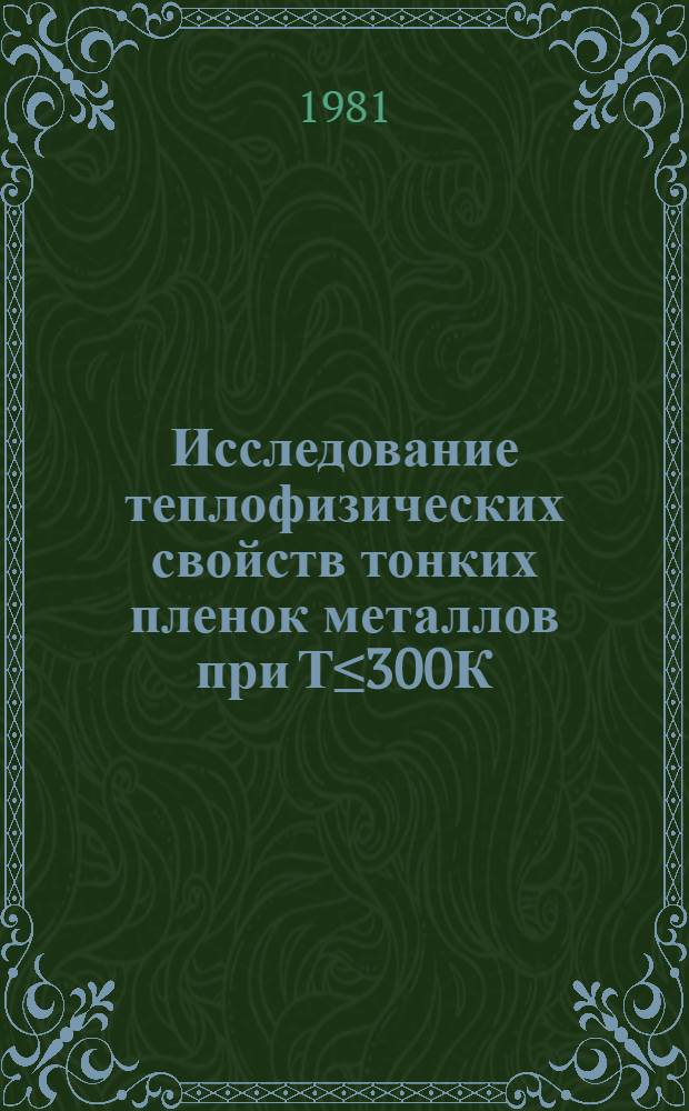 Исследование теплофизических свойств тонких пленок металлов при Т&le;300К : Автореф. дис. на соиск. учен. степ. канд. физ.-мат. наук : (01.04.07)