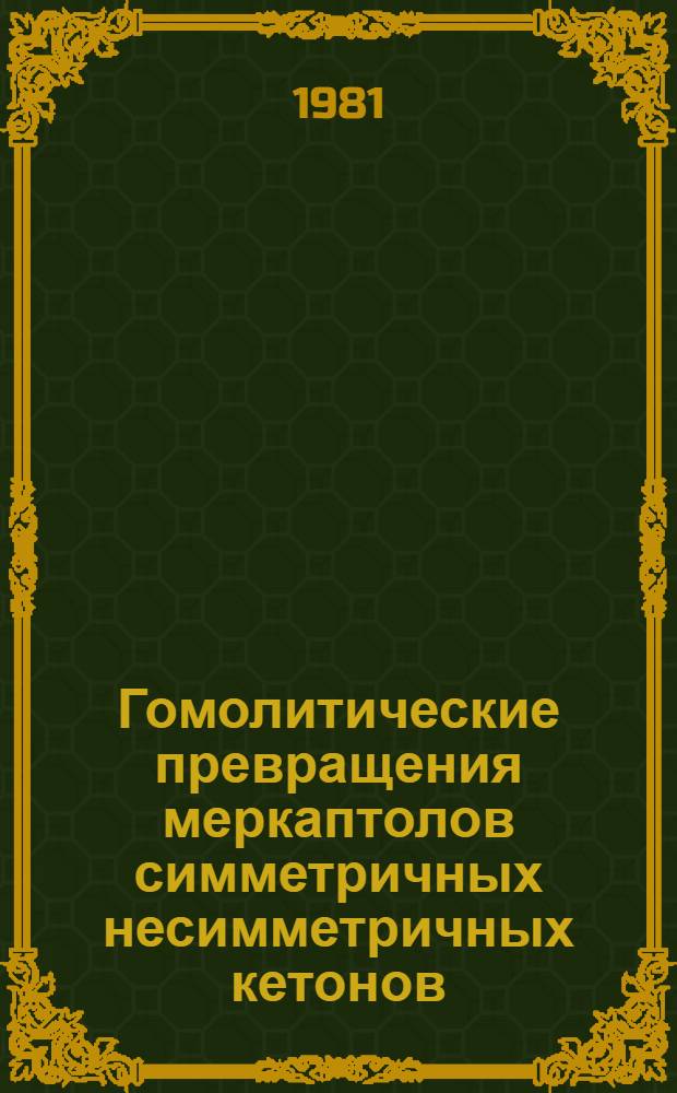 Гомолитические превращения меркаптолов симметричных несимметричных кетонов : Автореф. дис. на соиск. учен. степ. канд. хим. наук : (02.00.03)