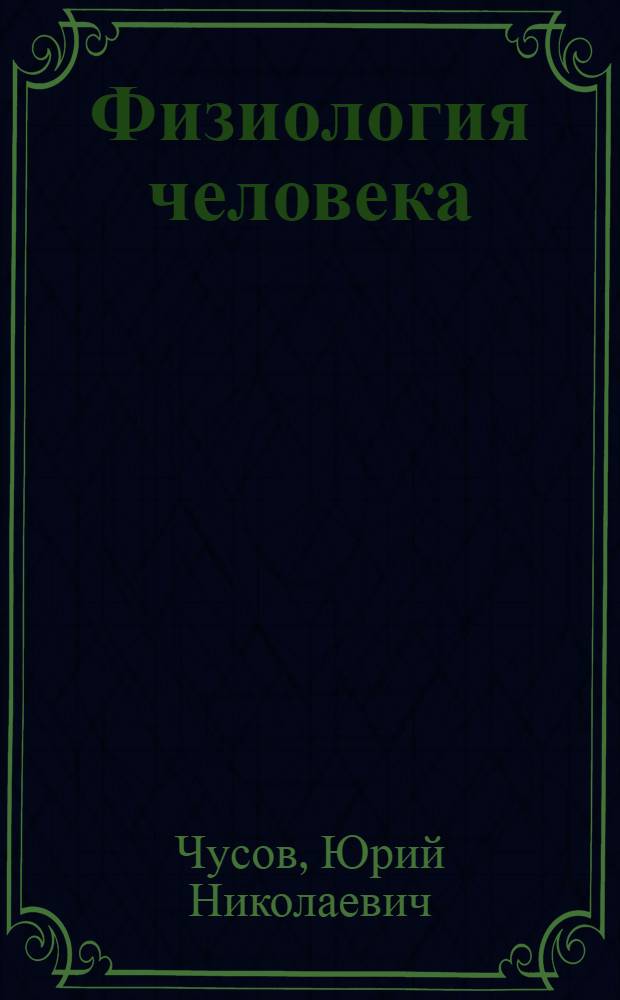 Физиология человека : Учеб. пособие для пед. уч-щ по спец. № 1910 "Физ. культура"