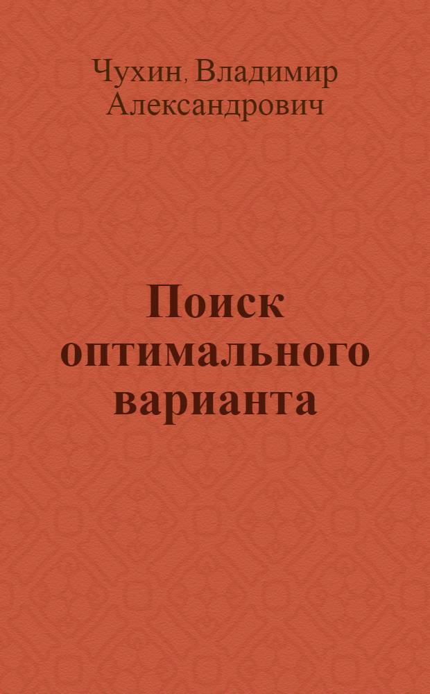 Поиск оптимального варианта