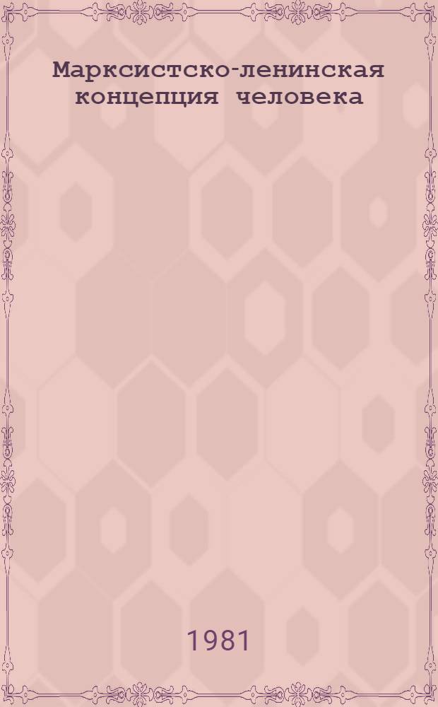 Марксистско-ленинская концепция человека