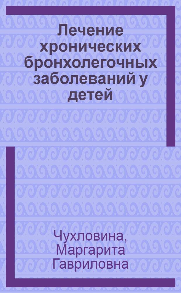 Лечение хронических бронхолегочных заболеваний у детей