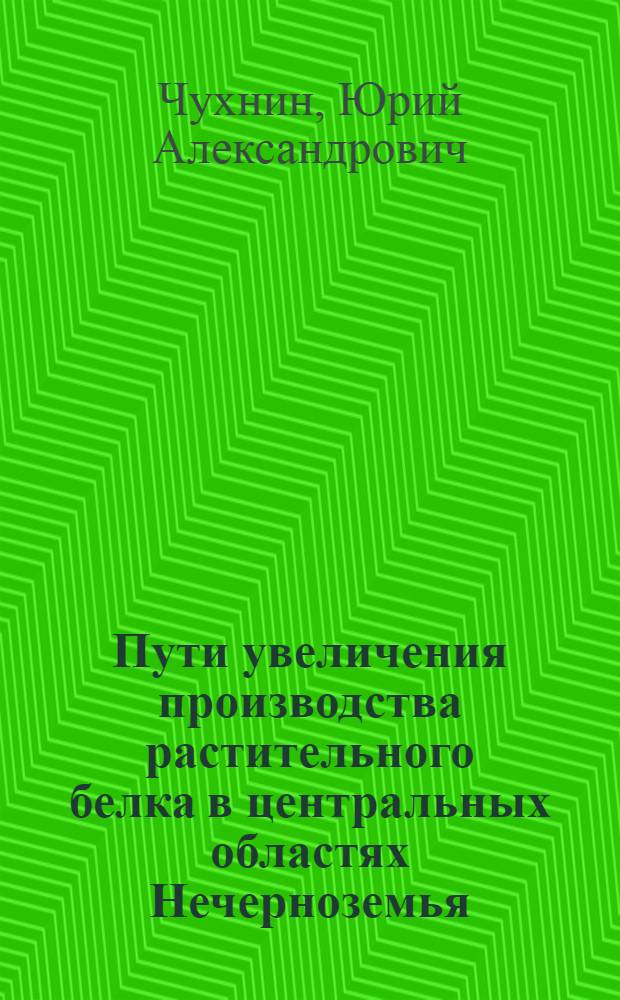 Пути увеличения производства растительного белка в центральных областях Нечерноземья : (Лекция)