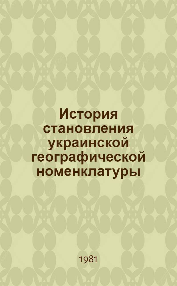 История становления украинской географической номенклатуры : Автореф. дис. на соиск. учен. степ. канд. филол. наук : (10.02.02)