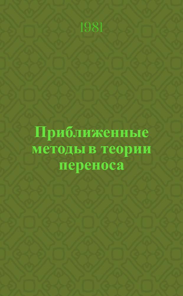 Приближенные методы в теории переноса : Учеб. пособие