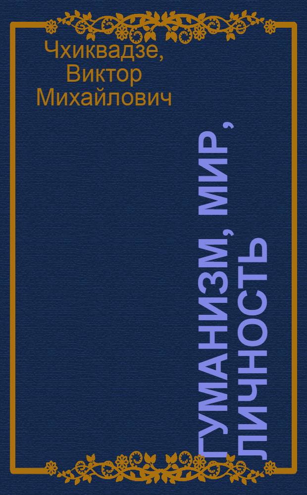 Гуманизм, мир, личность : Вклад СССР в развитие междунар. сотрудничества по правам человека