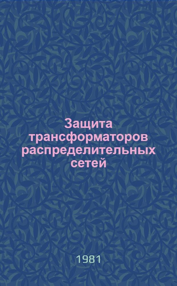 Защита трансформаторов распределительных сетей