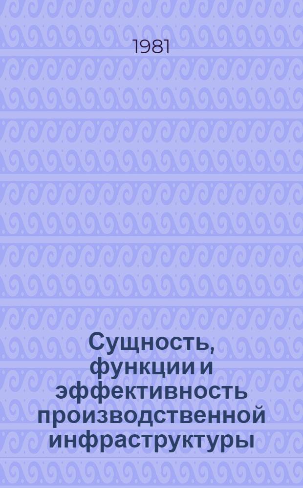 Сущность, функции и эффективность производственной инфраструктуры