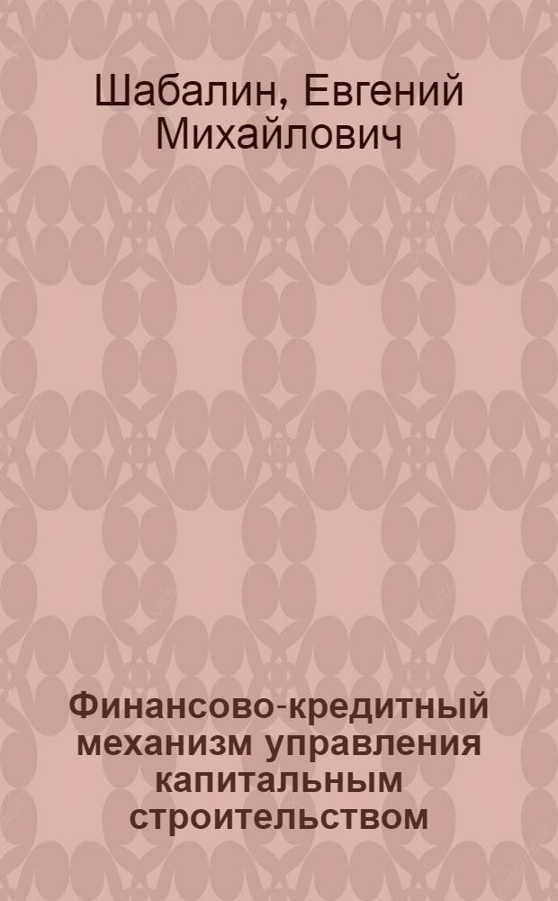 Финансово-кредитный механизм управления капитальным строительством