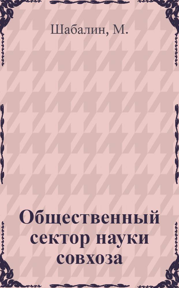 Общественный сектор науки совхоза