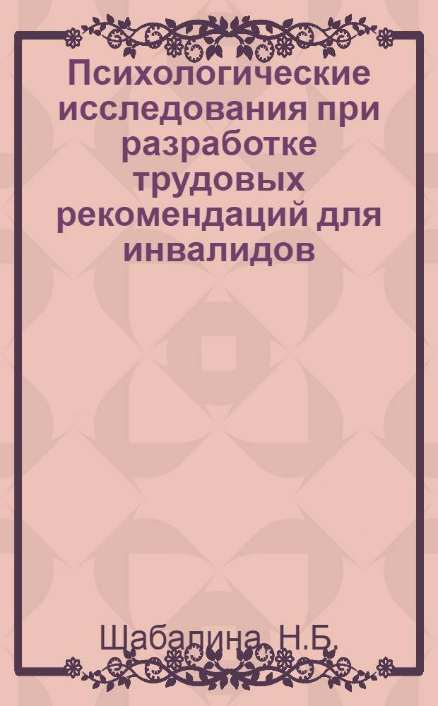 Психологические исследования при разработке трудовых рекомендаций для инвалидов