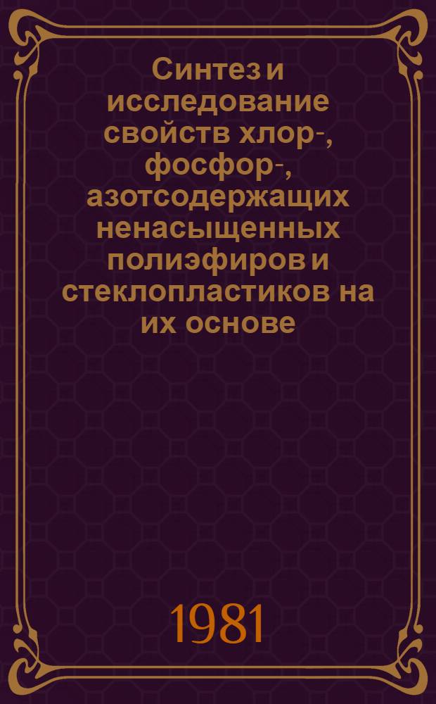 Синтез и исследование свойств хлор-, фосфор-, азотсодержащих ненасыщенных полиэфиров и стеклопластиков на их основе : Автореф. дис. на соиск. учен. степ. к. т. н