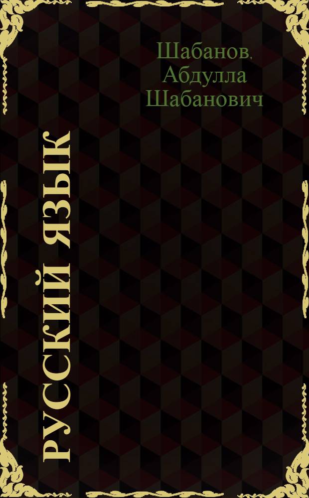 Русский язык : Проб. учеб. пособие : Для 1-го кл. азерб. школы