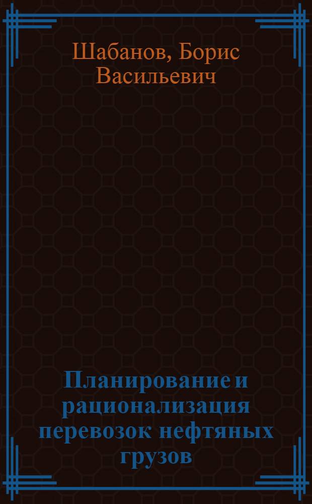 Планирование и рационализация перевозок нефтяных грузов : Учеб. пособие
