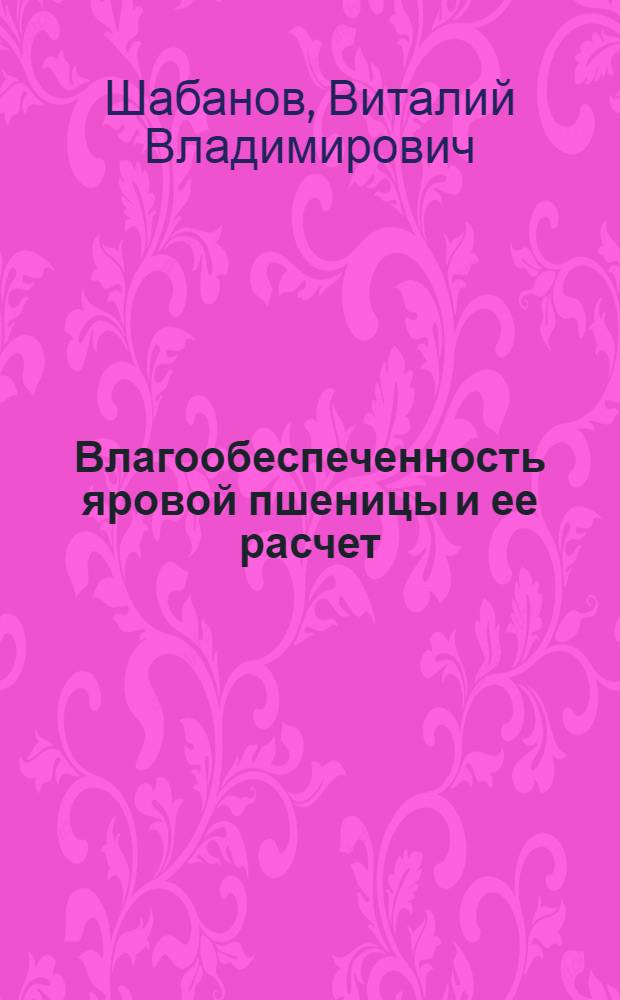 Влагообеспеченность яровой пшеницы и ее расчет