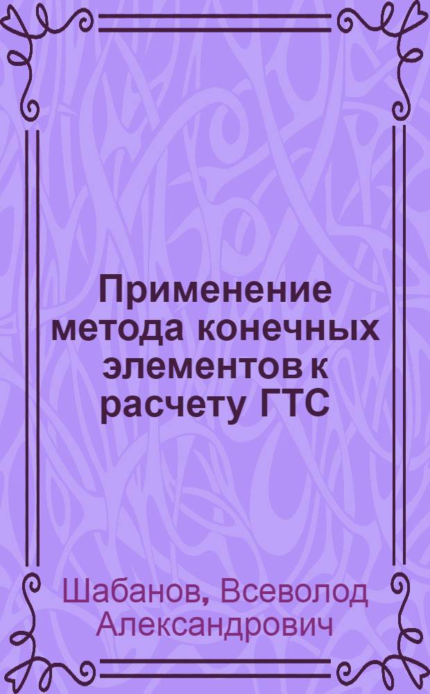 Применение метода конечных элементов к расчету ГТС : Учеб. пособие
