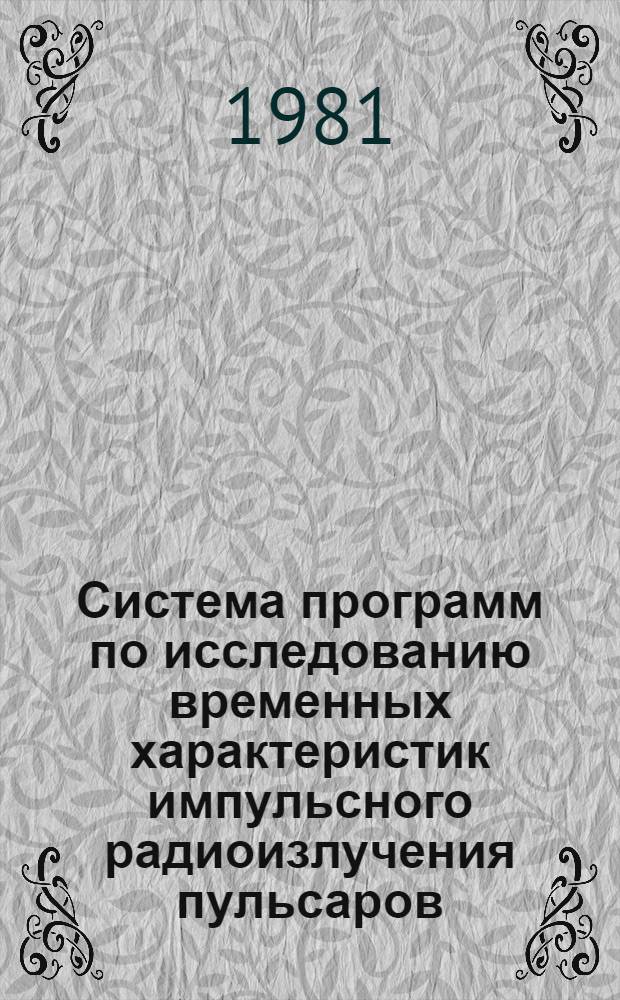 Система программ по исследованию временных характеристик импульсного радиоизлучения пульсаров