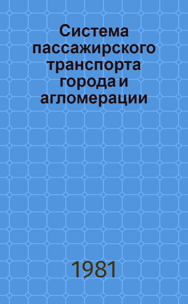 Система пассажирского транспорта города и агломерации : Систем. анализ и проектирование