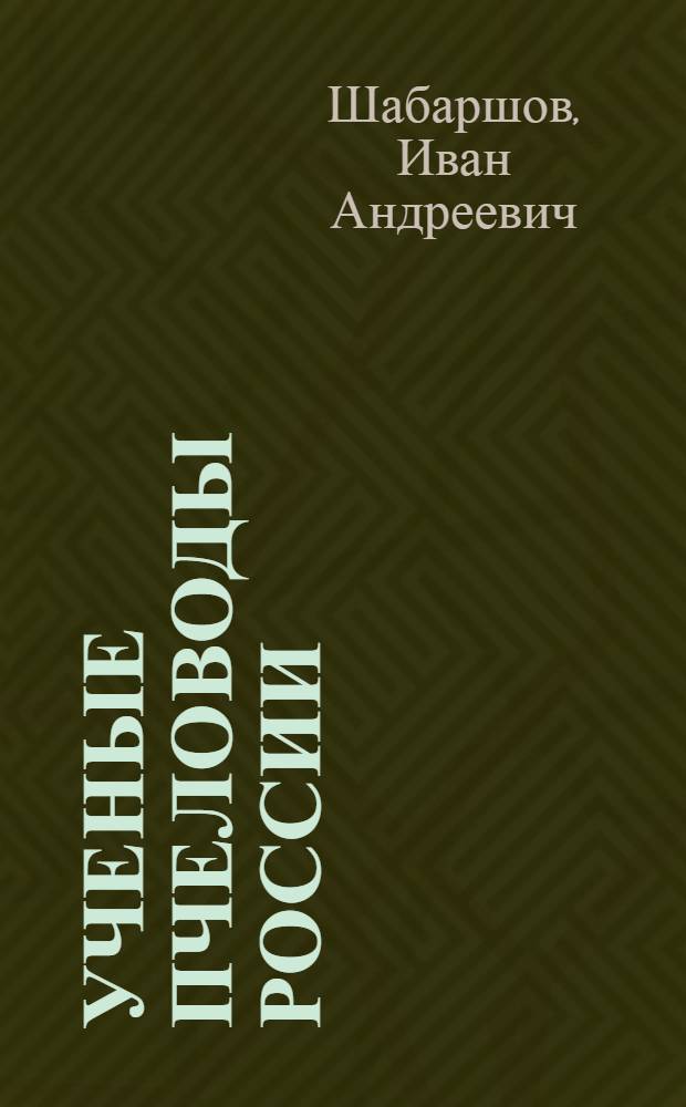 Ученые пчеловоды России