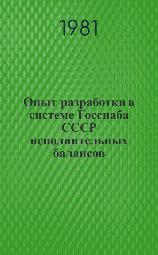Опыт разработки в системе Госснаба СССР исполнительных балансов