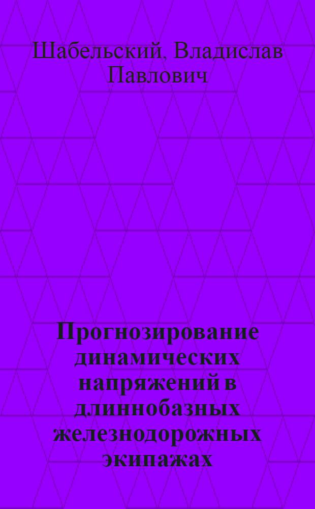 Прогнозирование динамических напряжений в длиннобазных железнодорожных экипажах, движущихся по стыковым неровностям пути : Автореф. дис. на соиск. учен. степ. канд. техн. наук : (05.22.07)