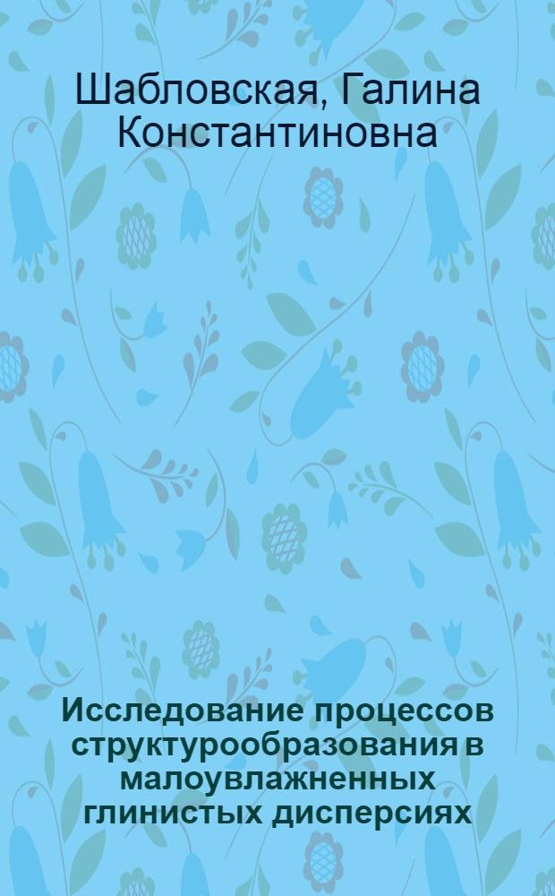 Исследование процессов структурообразования в малоувлажненных глинистых дисперсиях : Автореф. дис. на соиск. учен. степ. канд. техн. наук : (02.00.11)