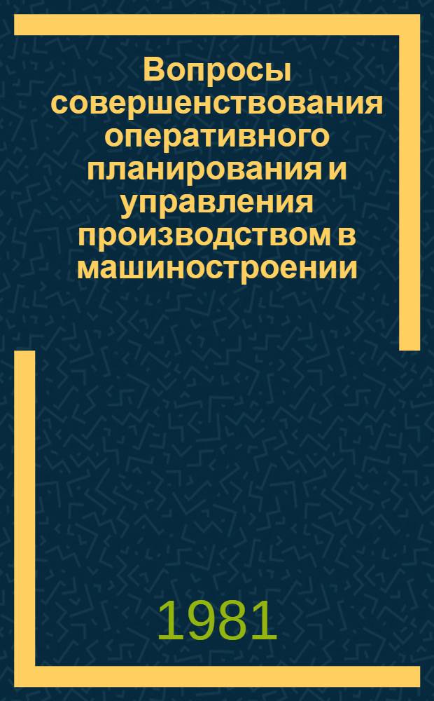 Вопросы совершенствования оперативного планирования и управления производством в машиностроении : (На прим. предприятий строит., дор. и коммун. машиностроения) : Автореф. дис. на соиск. учен. степ. канд. экон. наук : (08.00.05)