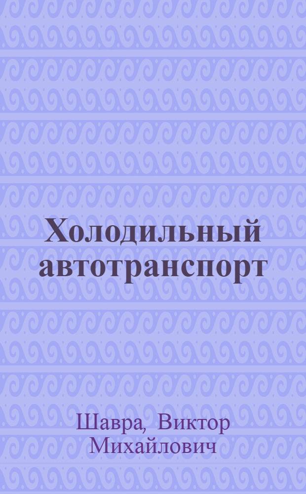 Холодильный автотранспорт