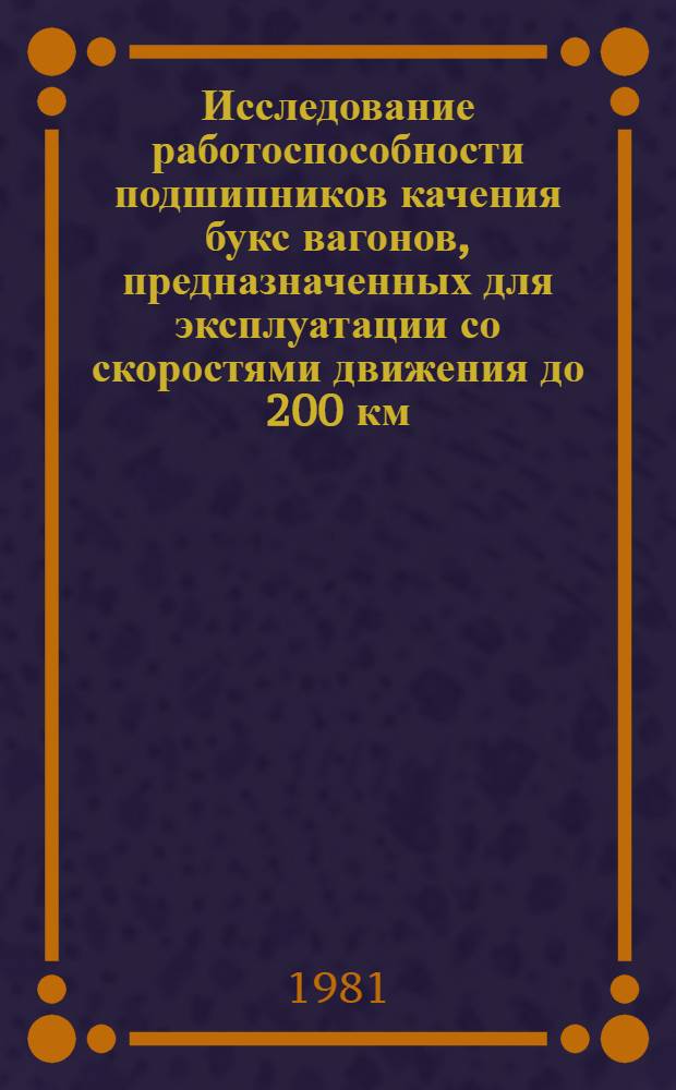 Исследование работоспособности подшипников качения букс вагонов, предназначенных для эксплуатации со скоростями движения до 200 км/ч : Автореф. дис. на соиск. учен. степ. канд. техн. наук : (05.22.07)