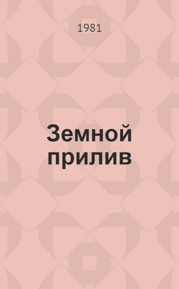 Земной прилив : Стихи